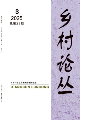 乡村论丛杂志